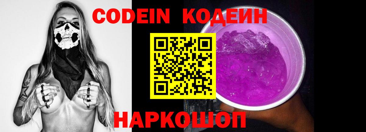 Кодеиновый сироп Lean Purple Drank Удомля